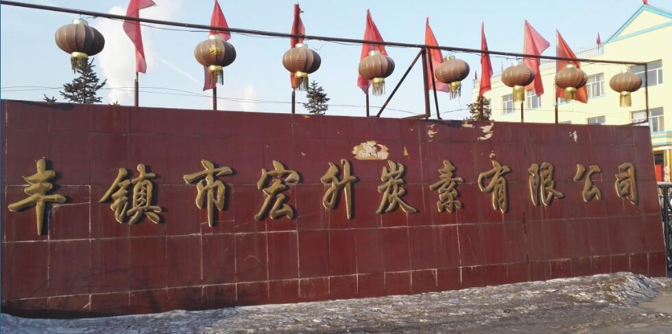 豐鎮市宏升炭素有限公司 豐鎮市宏升炭素有限公司